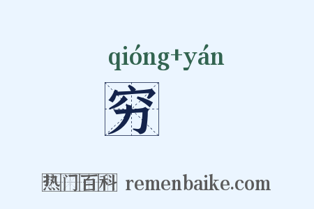 穷櫩是什么意思的图片